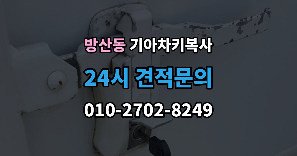 시흥시 방산동 기아 차키 복사 출장 안내 - 예비키 분실 전후로 챙겨야 할 서류