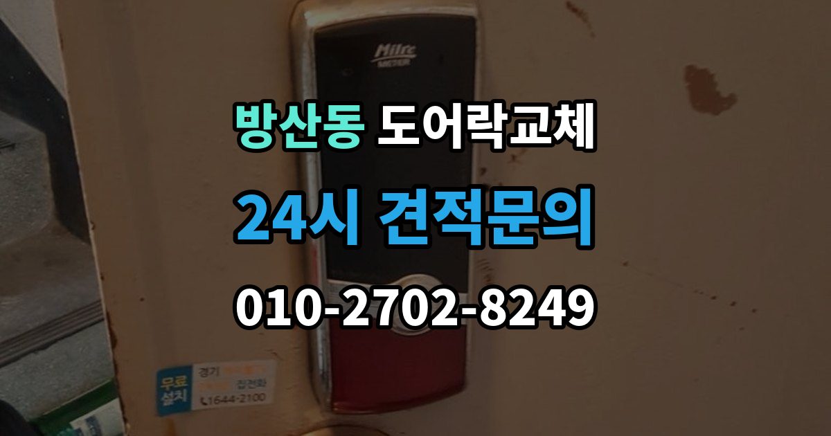 시흥시 방산동 도어락 교체 출장 안내 - 현관문 도어락 교체