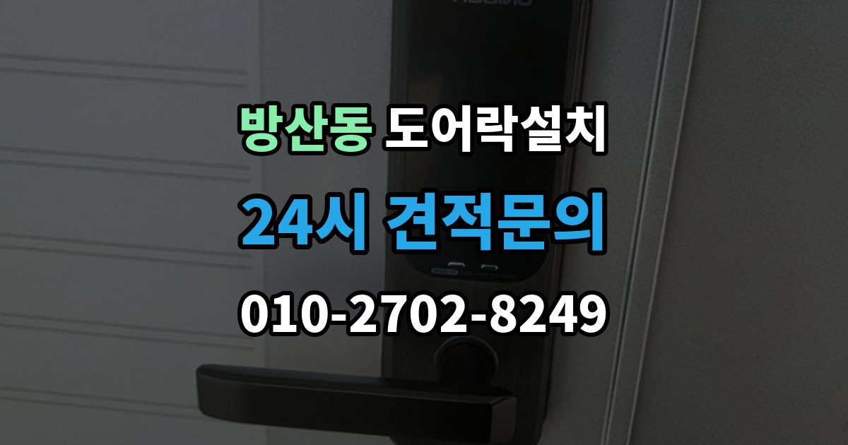 시흥시 방산동 도어락 설치 카드키를 분실했을 때 안전 조치 순서