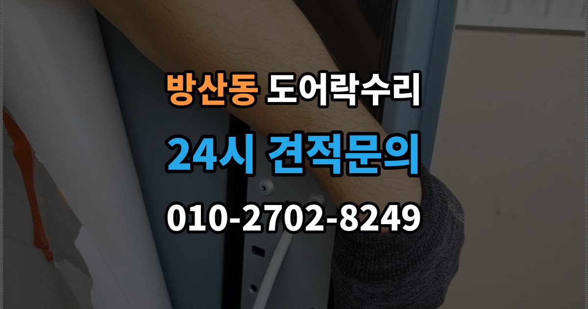 시흥시 방산동 도어락 수리 비상 상황을 대비한 기능 점검 기준