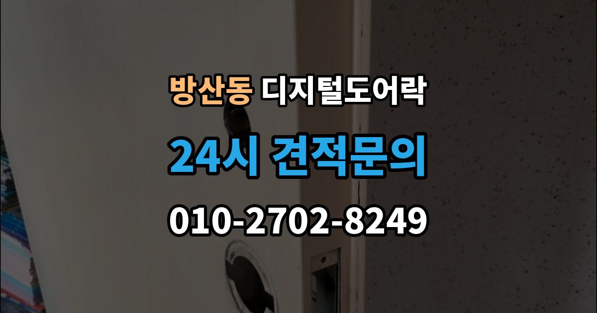 시흥시 방산동 디지털 도어락 사용자 정보 초기화가 필요한 경우 알아두기