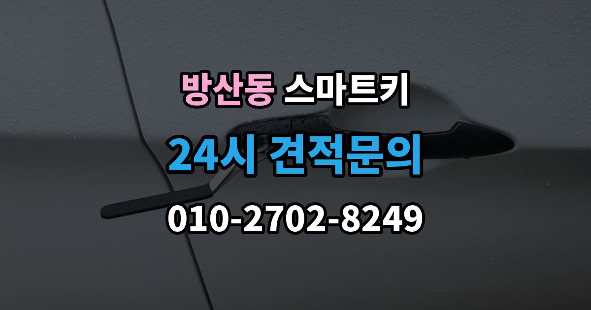 시흥시 방산동 스마트키 배터리 종류별 특징과 선택 기준