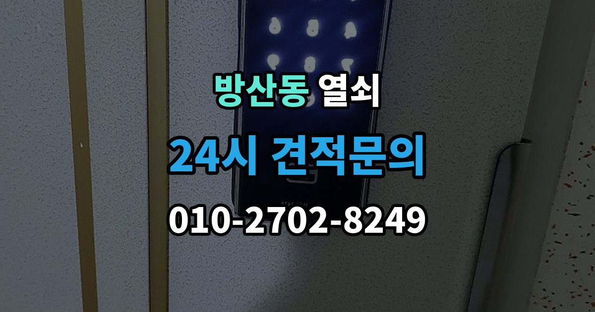 시흥시 방산동 열쇠 윤활제를 잘못 쓰면 더 고장 나는 이유
