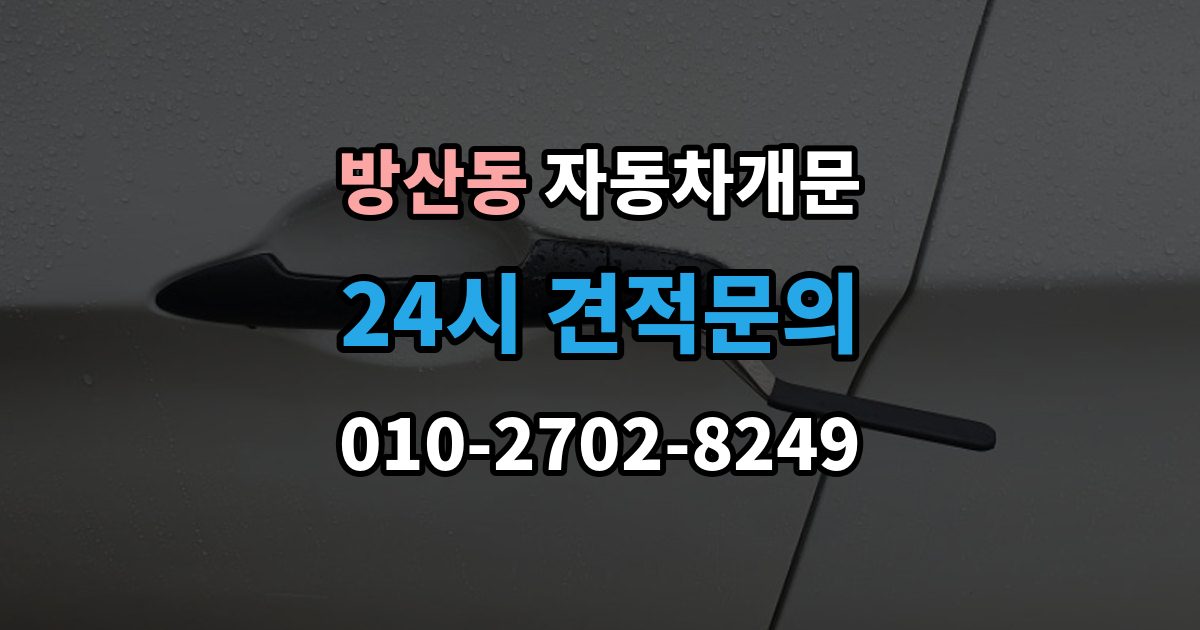 시흥시 방산동 차 문 잠겼을 때 한밤중에 잠겼을 때 부를 수 있는 곳
