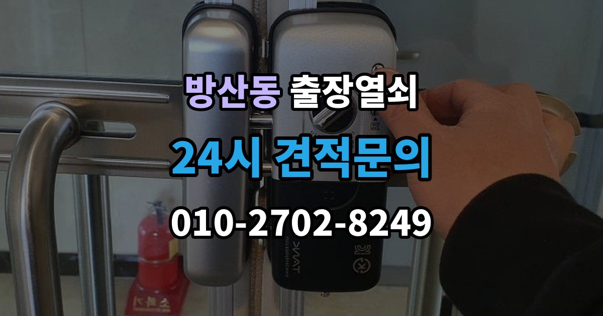시흥시 방산동 출장 열쇠 출장 안내 - 비상열쇠 사용 시 확인해야 할 주의점