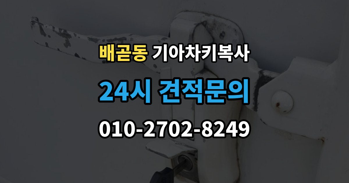 배곧동 기아 차키 복사 출장 안내 - 문은 열리지만 시동이 안 될 때 점검할 항목
