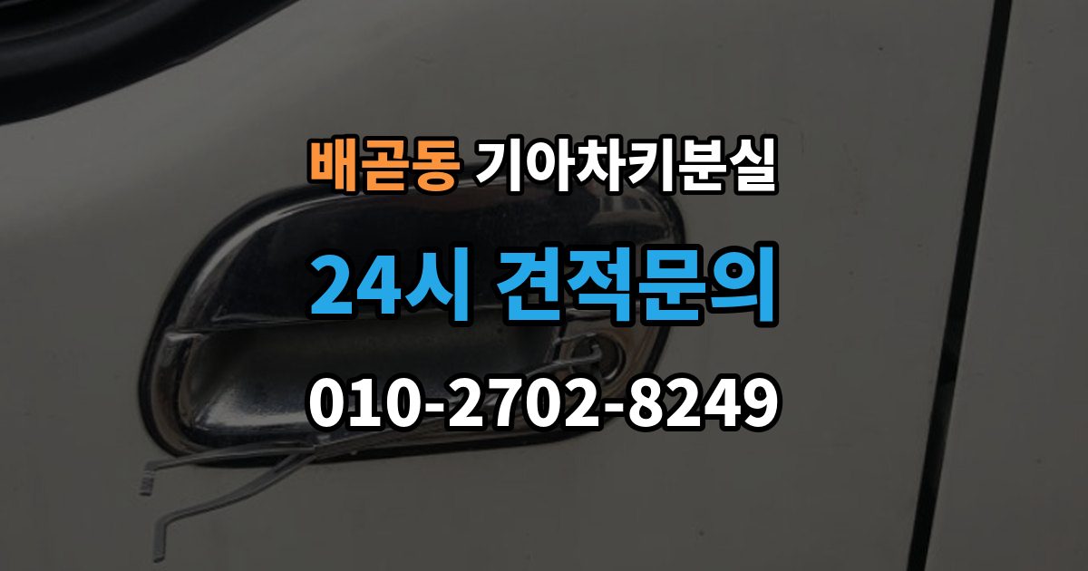 배곧동 기아 차키 분실 출장 안내 - 리모컨 버튼은 되는데 원격 기능이 안 될 때