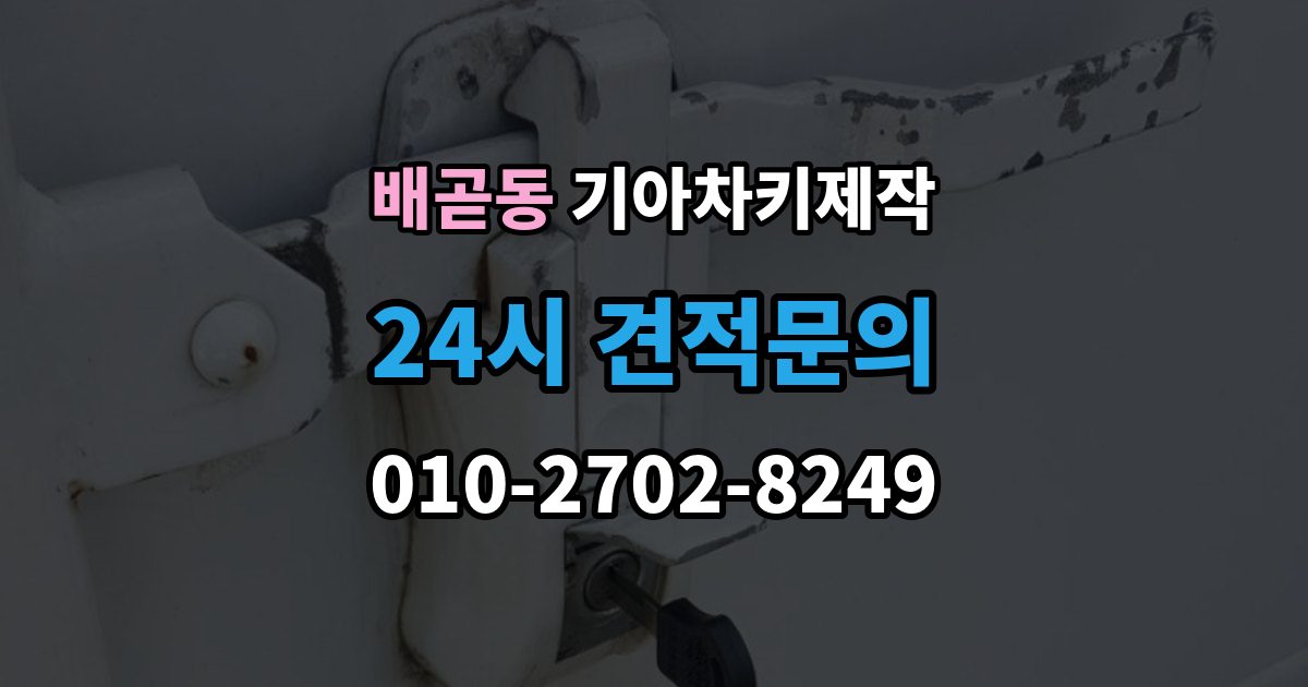 배곧동 기아 차키 제작 서류 미비로 지연되는 경우와 대처