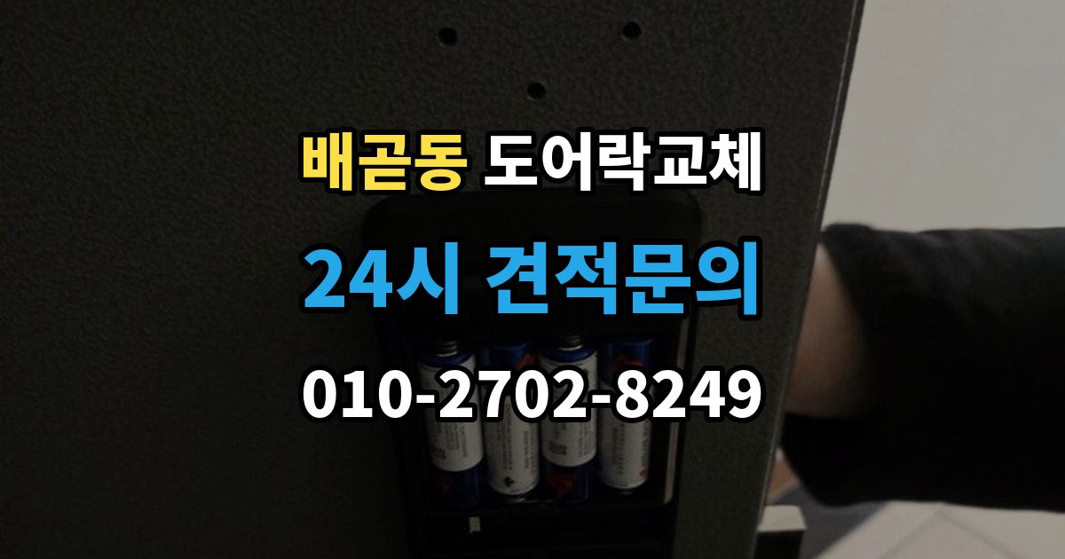 배곧동 아파트 도어락 교체