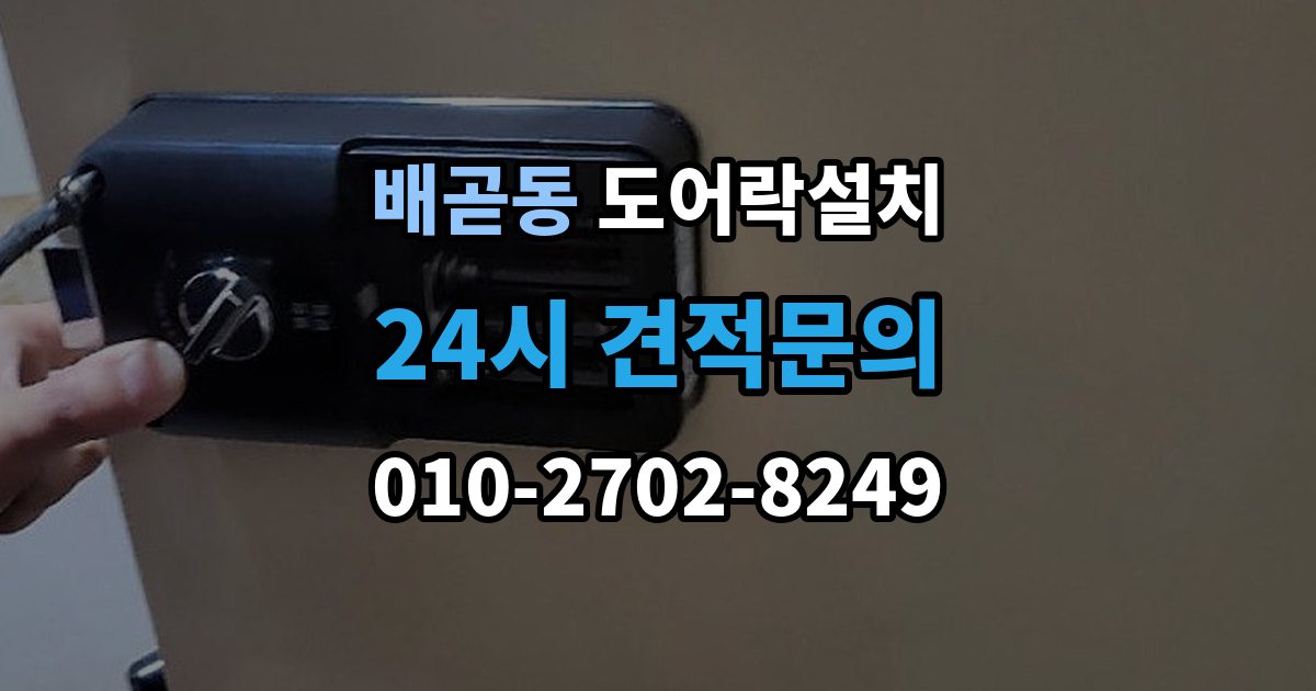 배곧동 도어락 설치 설치 후 래치 소리가 커졌을 때 점검