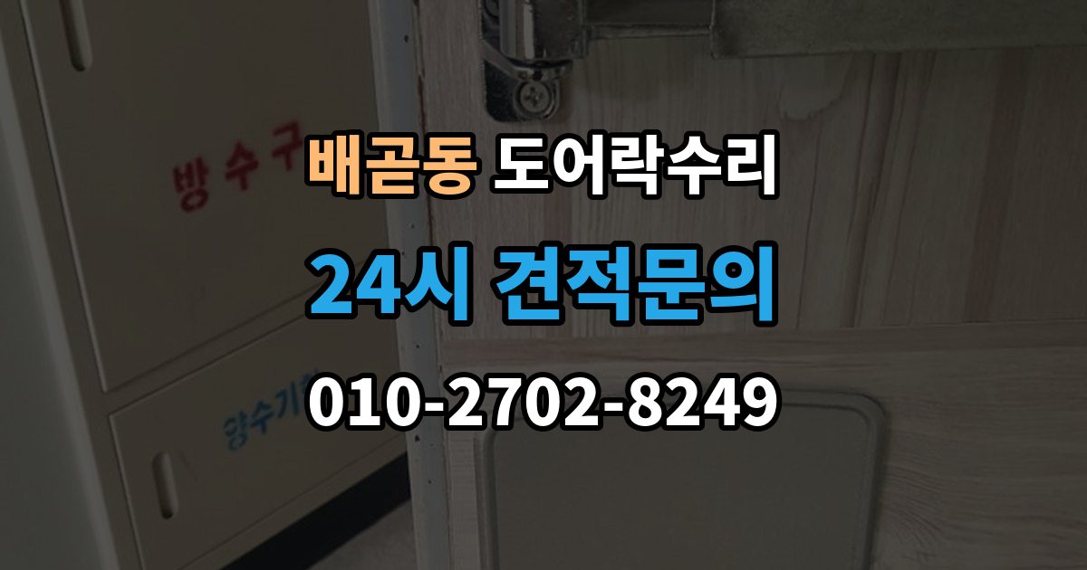 배곧동 도어락 수리 출장 안내 - 설치 후 문이 틀어진 느낌이 들 때
