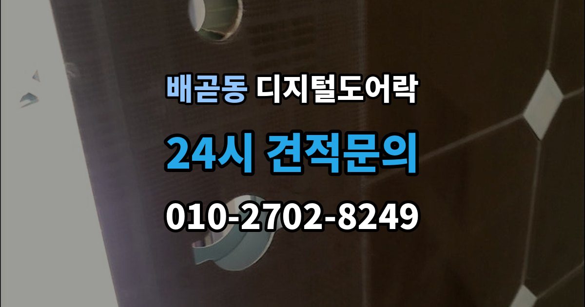배곧동 디지털 도어락 손잡이와 센서 위치가 맞지 않을 때 보는 점