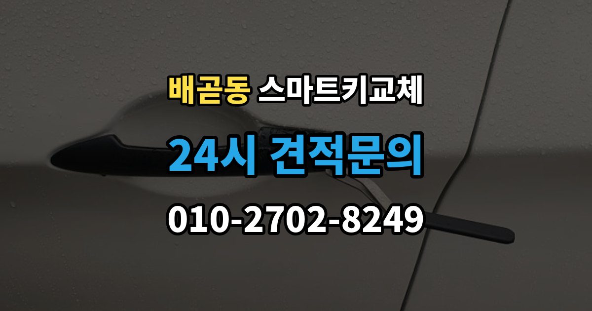 배곧동 스마트키 교체 출장 안내 - 새 키를 만들 때 필요한 준비물 안내