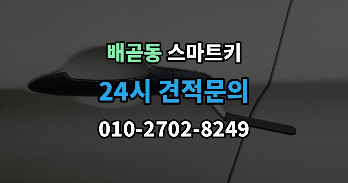 배곧동 스마트키 관리 비용을 아끼는 현실적인 방법