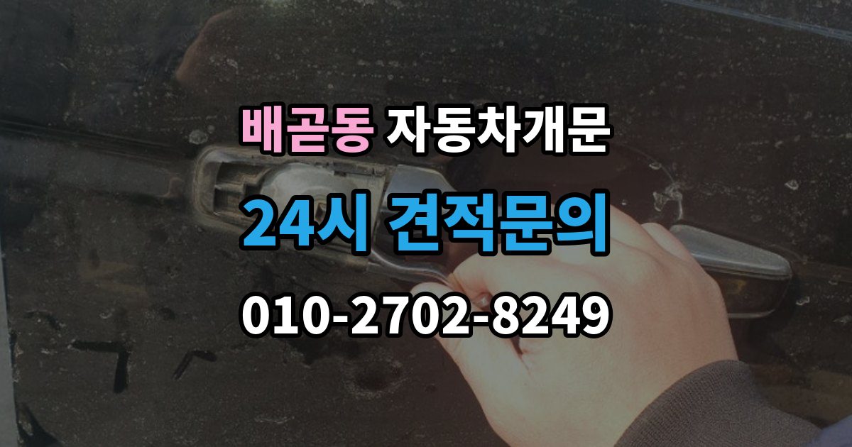 배곧동 자동차 문 잠김 여러 번 반복될 때 의심해야 할 원인