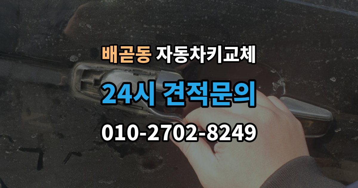 배곧동 자동차키 교체 출장 가능 여부 확인 기준