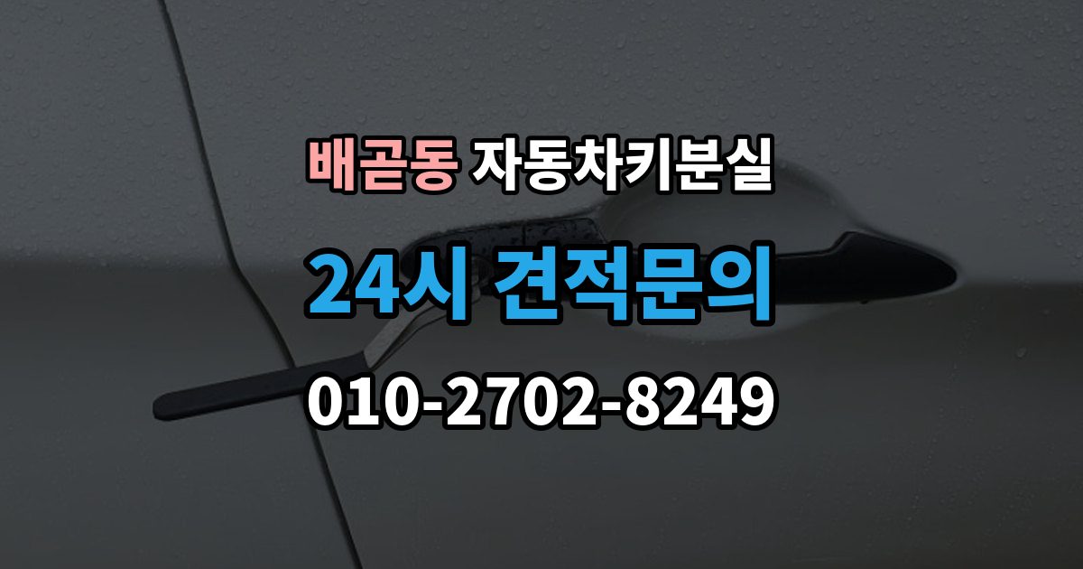 배곧동 자동차키 분실 출장 안내 - 급하게 맞기 전에 확인할 점