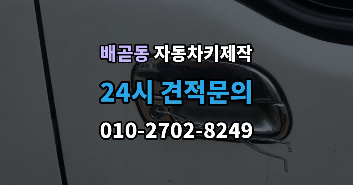 배곧동 자동차키 제작 원본 키가 없을 때 상담 전에 준비할 것