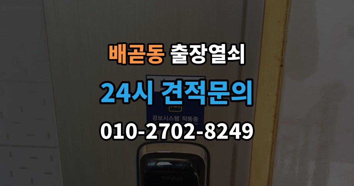 배곧동 출장 열쇠 비용 문의 전 확인해야 할 조건