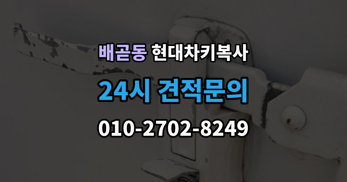 배곧동 현대 차키 복사 출동 요청 전에 알아둘 제작 가능 범위