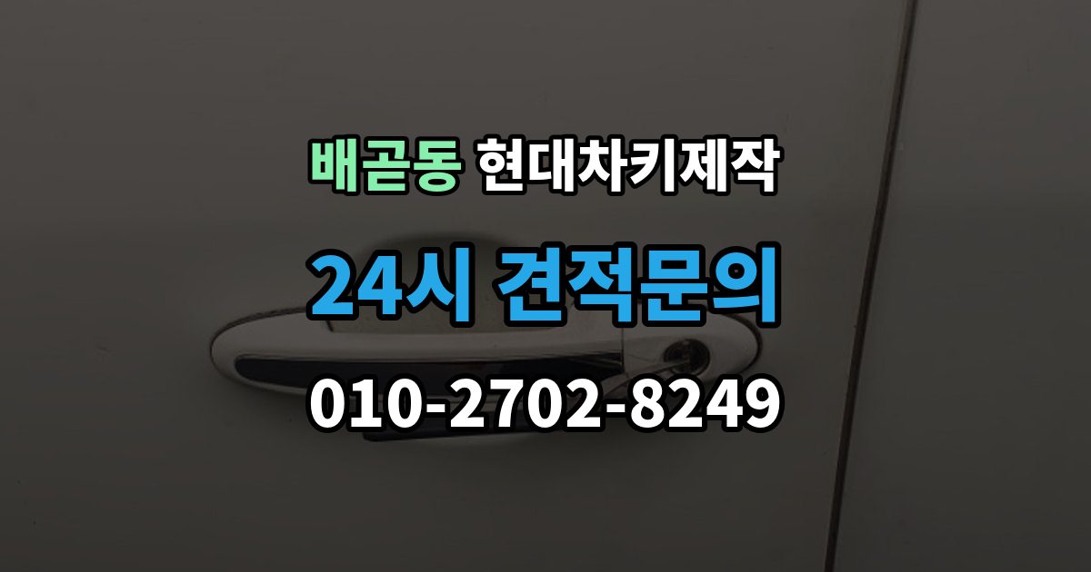 배곧동 현대 차키 제작 등록 오류가 반복될 때 살펴볼 부분