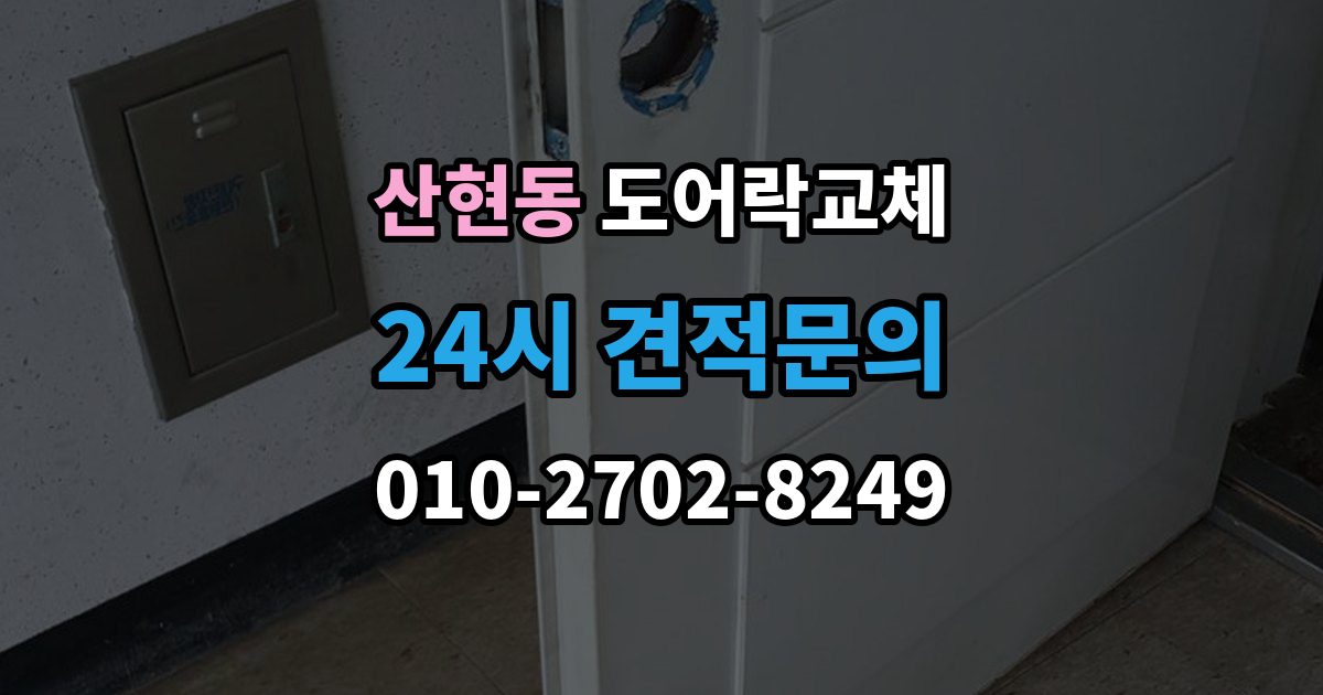 산현동 도어락 교체 비용