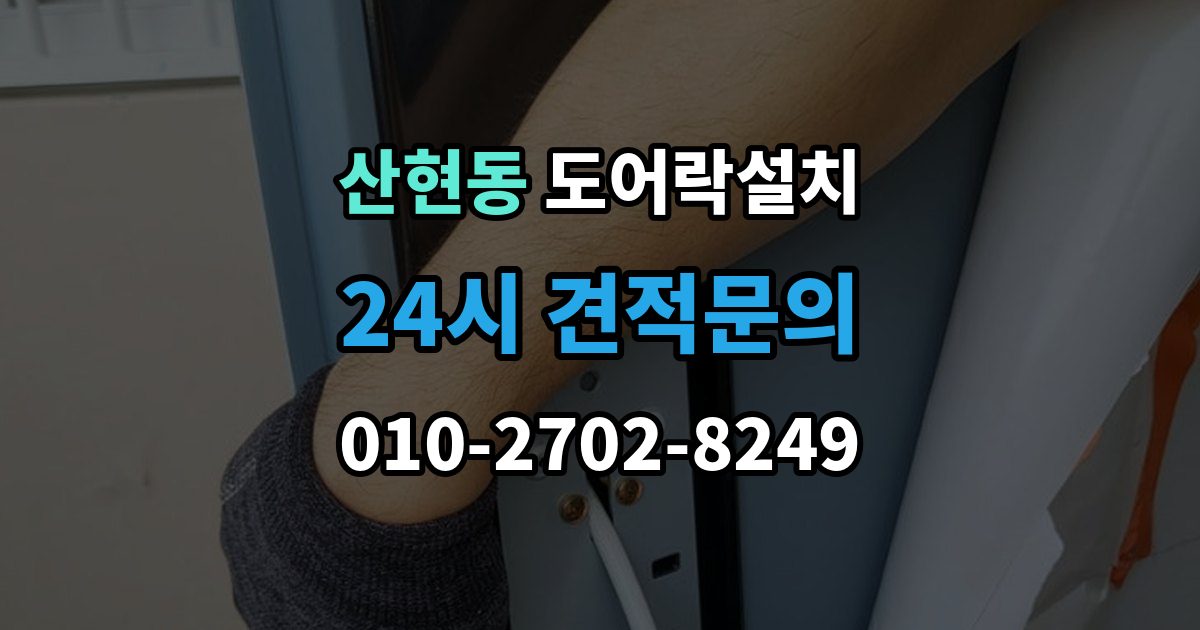 산현동 도어락 설치 비와 햇빛에 견디는 재질을 고르는 법