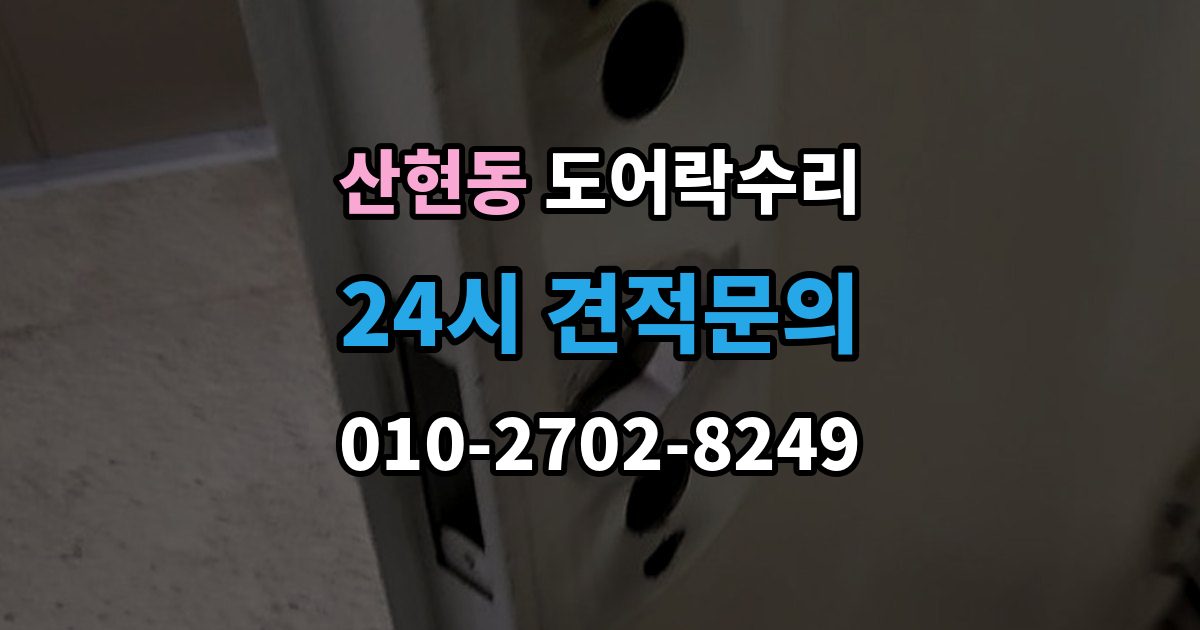 산현동 도어락 수리 실내 조작부 먹통 증상 확인과 해결 순서