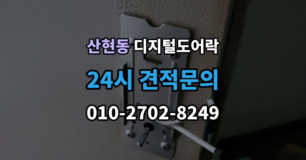 산현동 디지털 도어락 번호키를 주로 쓰는 구성과 카드키 병행의 차이
