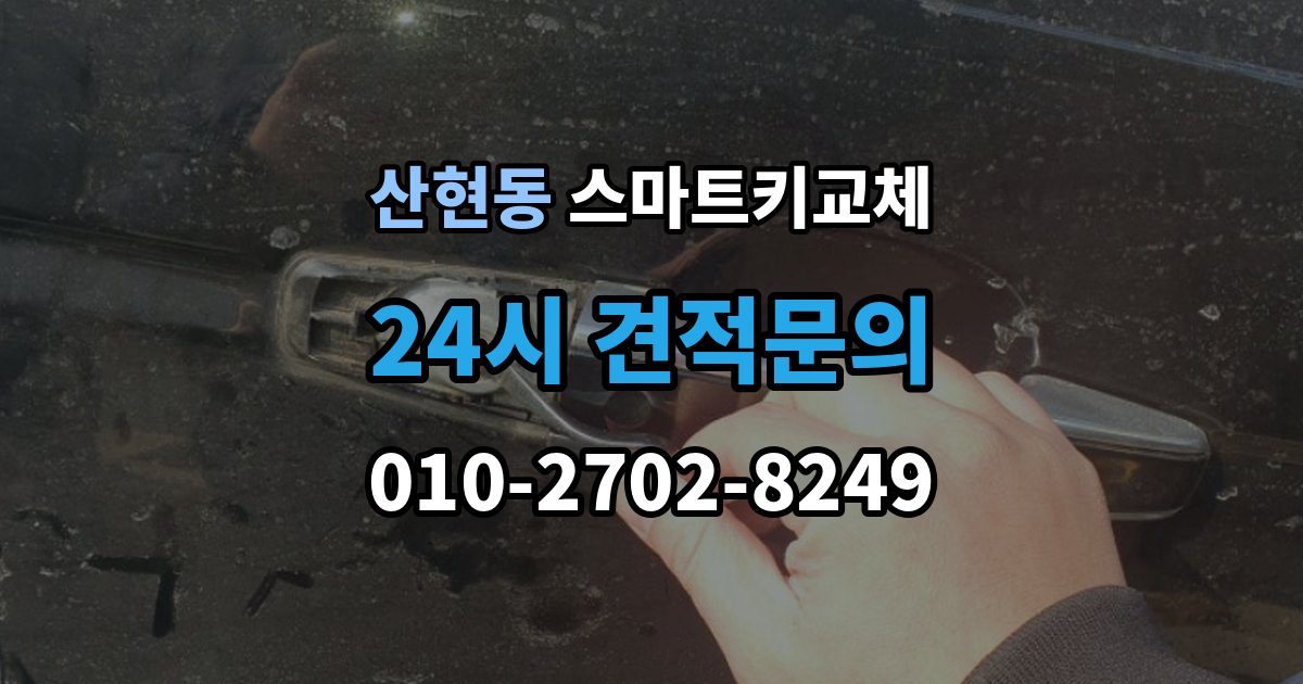 산현동 스마트키 교체 출장 안내 - 배터리 방전과 기기 고장 구별하기