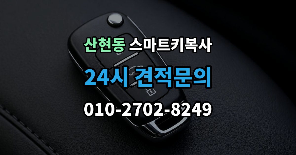 산현동 스마트키 복사 스마트폰 키와 비교해 보는 편의성 차이