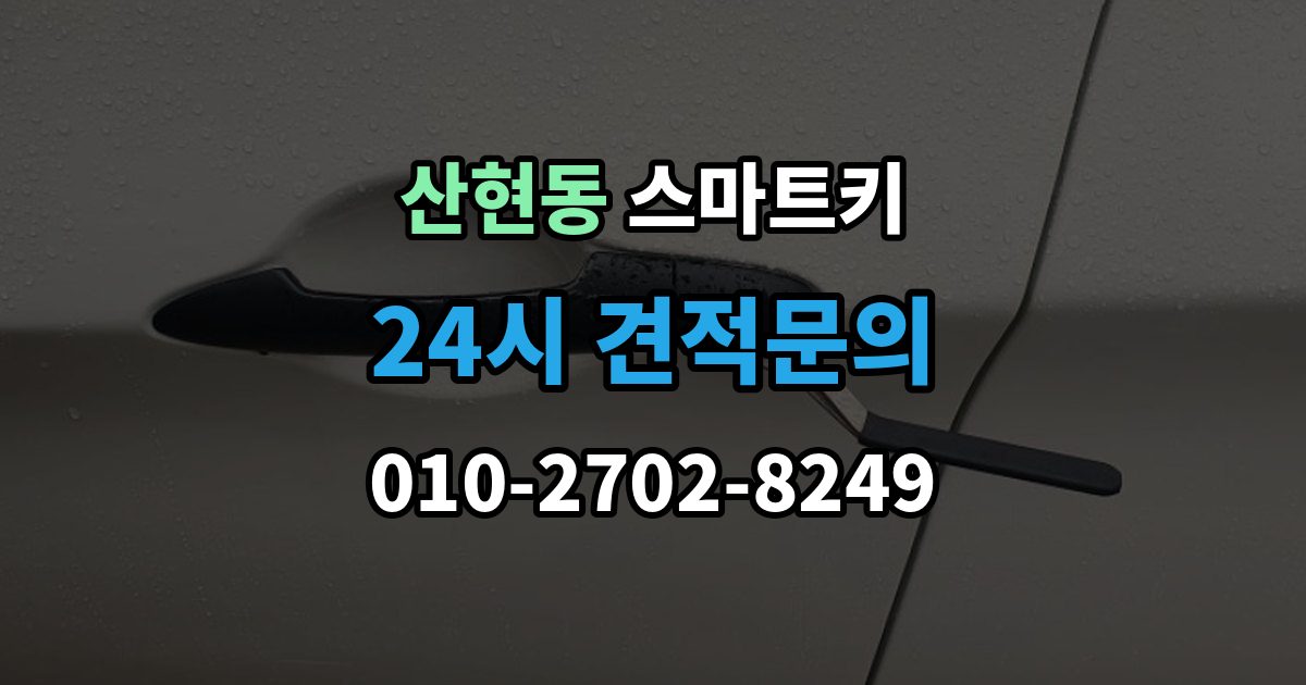 산현동 스마트키 신호가 약할 때 확인할 부분