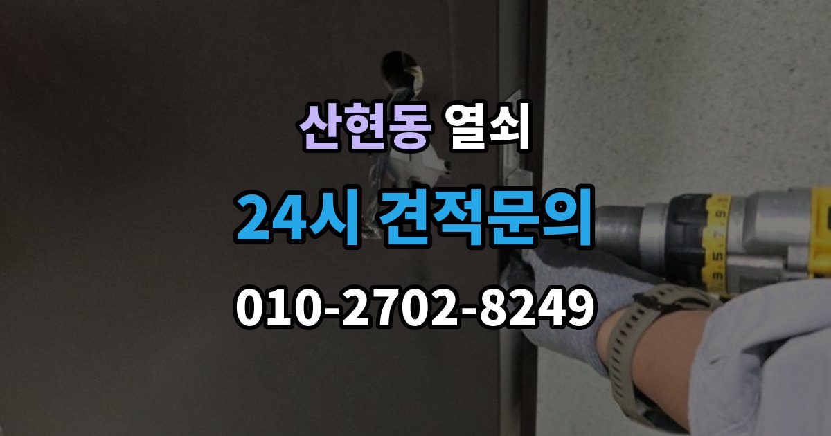 산현동 열쇠 문을 열고 난 뒤 재발 방지로 점검할 것