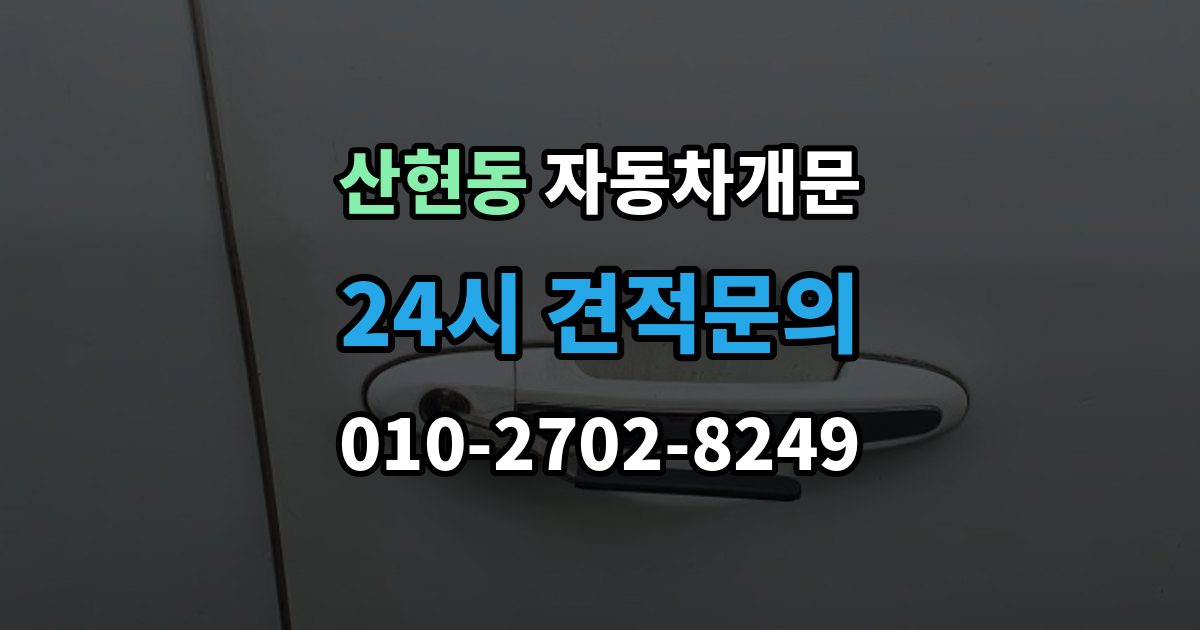 산현동 자동차 문 잠김 스마트키 인식 불량으로 인한 잠김 사례