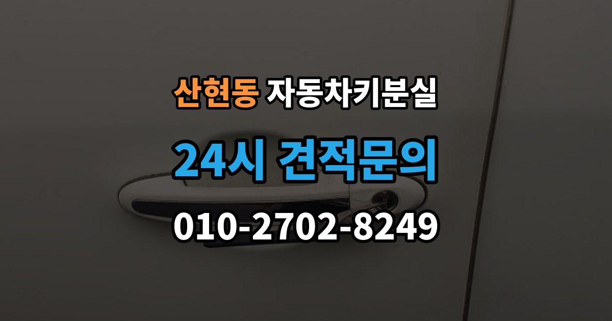 산현동 자동차키 분실 소유 확인 절차와 주의할 점
