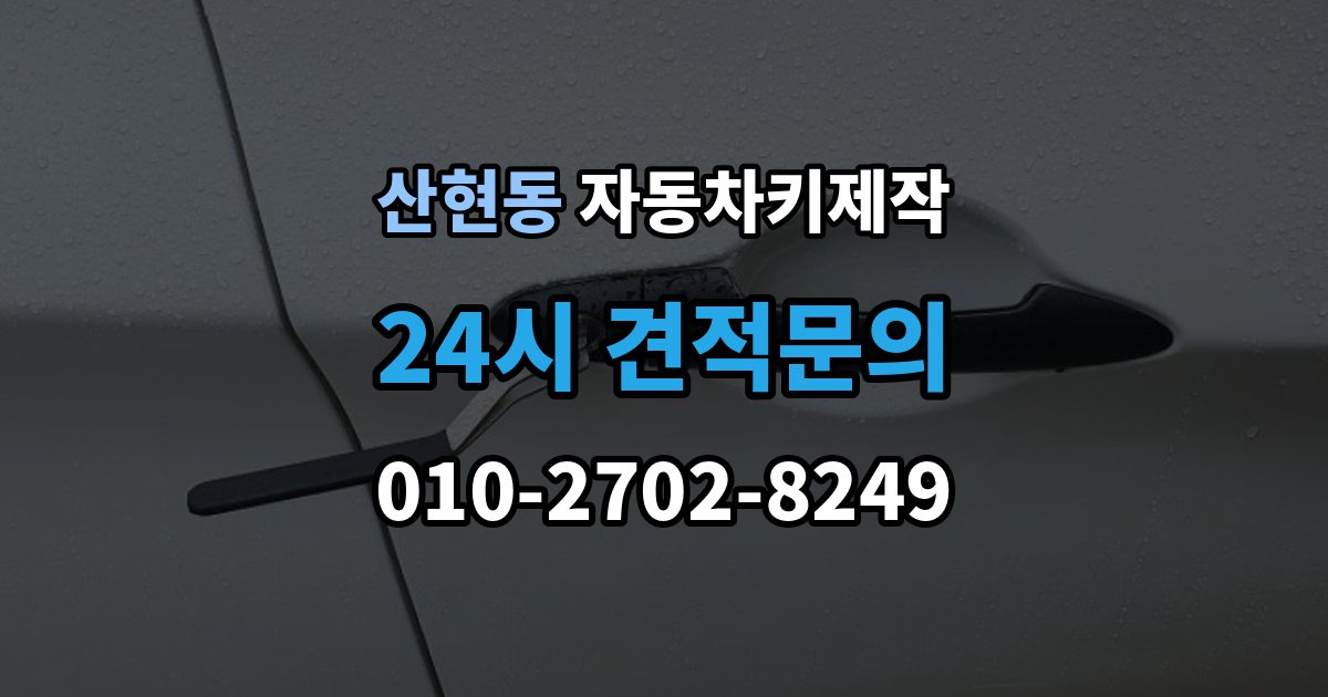 산현동 자동차키 제작 출장 안내 - 차키 분실 직후 견인 전에 확인할 점