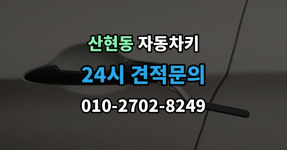 산현동 자동차키 잠금 해제는 되는데 원격 기능이 제한될 때