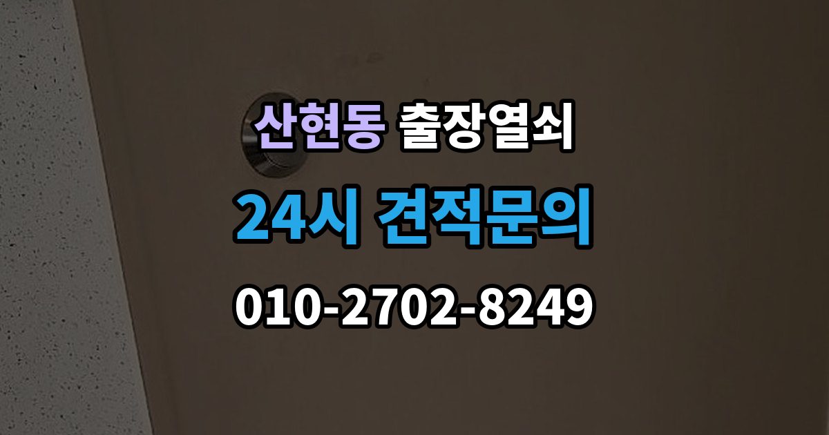 산현동 출장 열쇠 잠금장치 이상 여부를 확인하는 절차