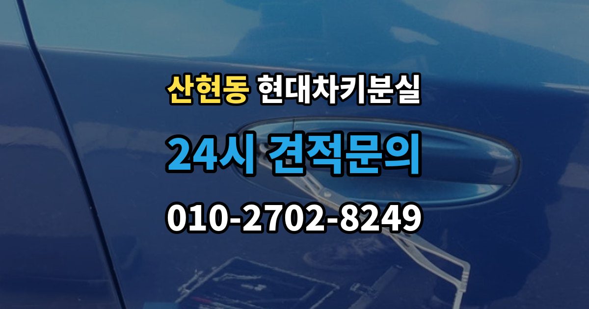 산현동 현대 차키 분실 출장 안내 - 스마트키를 차 안에 두고 나온 경우 구분법