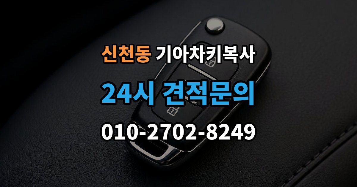 시흥시 신천동 기아 차키 복사 출장 안내 - 원본 키가 없을 때 현장 진행 절차 정리