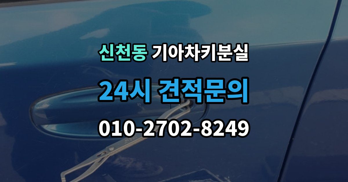 시흥시 신천동 기아 차키 분실 출장 안내 - 도어락은 반응하는데 시동이 멎칠 때