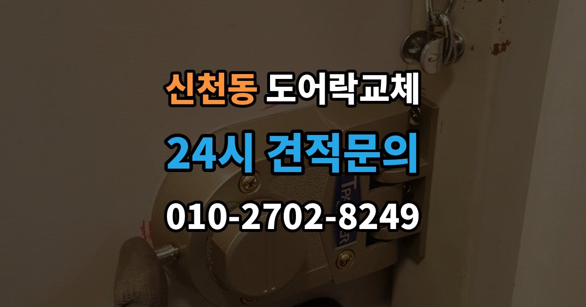 시흥시 신천동 도어락 교체 출장 안내 - 현관문 도어락 교체