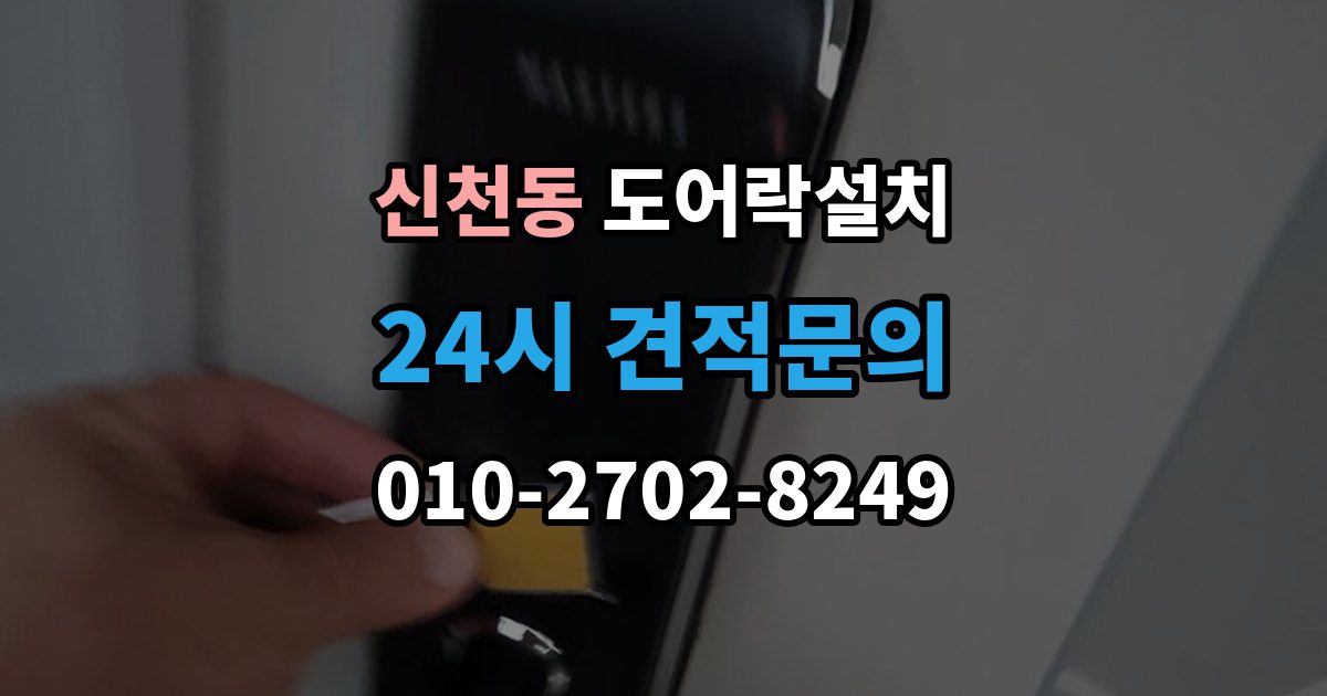 시흥시 신천동 도어락 설치 기존 구멍을 살려 깔끔하게 마무리하는 법