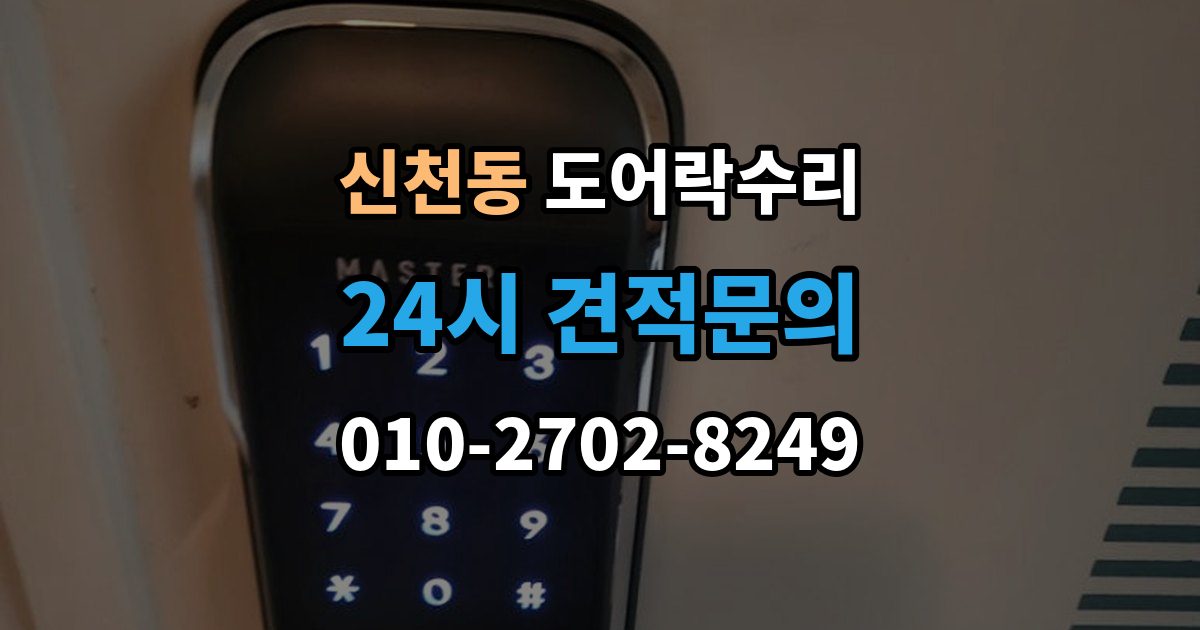 시흥시 신천동 도어락 수리 문틀 문제로 잠금이 흔들릴 때 대처