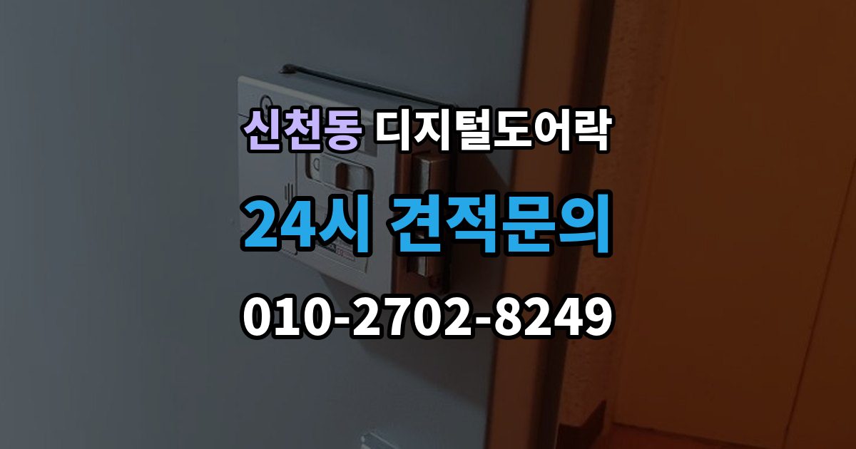 시흥시 신천동 디지털 도어락 실내 버튼 잠금 해제 방식의 특징