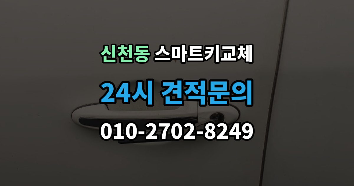 시흥시 신천동 스마트키 교체 출장 안내 - 재등록과 단순 복제 차이 알아보기