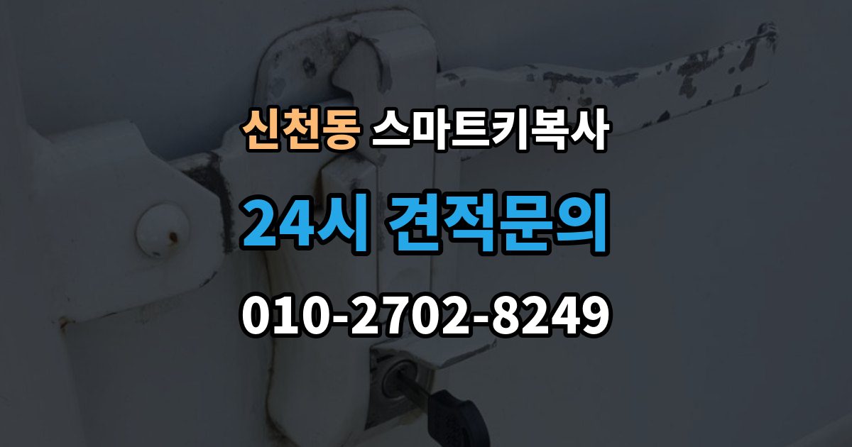 시흥시 신천동 스마트키 복사 출장 안내 - 가능한 장소를 찾을 때 유용한 기준