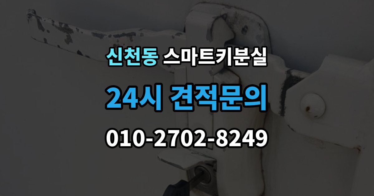 시흥시 신천동 스마트키 분실 출장 안내 - 차키 사진 없이 대응해야 할 때도 제작 가능한지