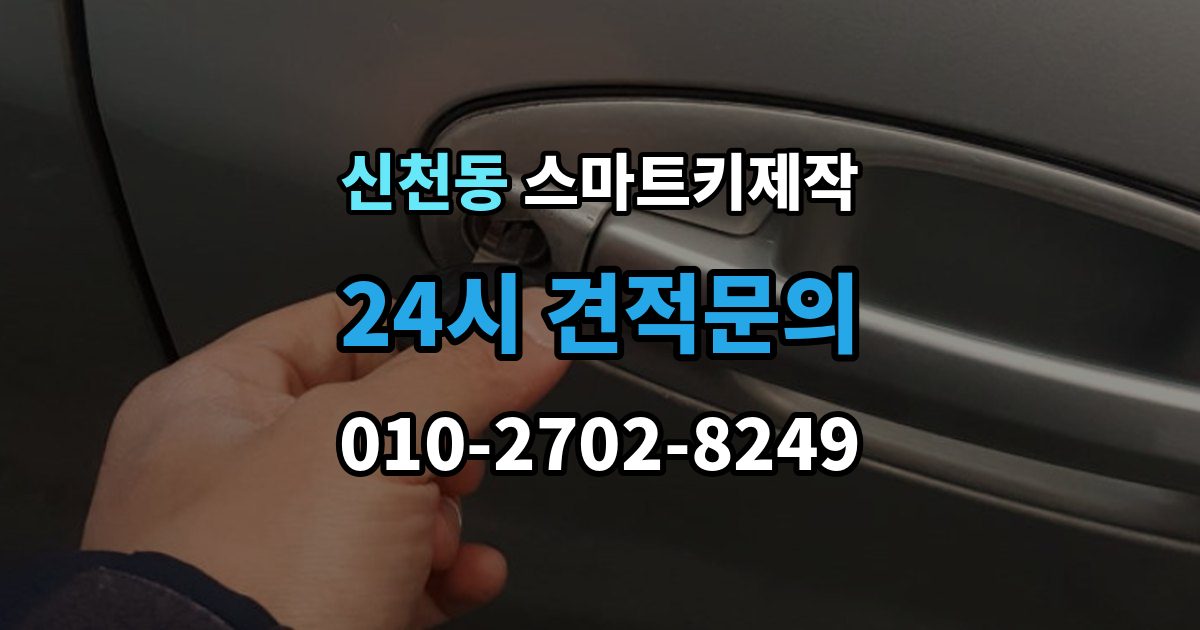 시흥시 신천동 스마트키 제작 출장 안내 - 등록 오류가 반복될 때 보는 진단 항목