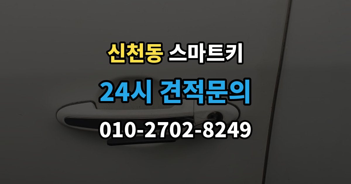 시흥시 신천동 스마트키 등록 오류가 발생하는 상황